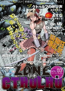 ZONE OF CTHULHU （ゾーン・オブ・クトゥルフ） Vol.3【電子書籍】[ 板橋しゅうほう ]