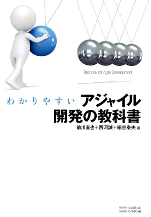 わかりやすいアジャイル開発の教科書【電子書籍】[ 西河 誠 ]