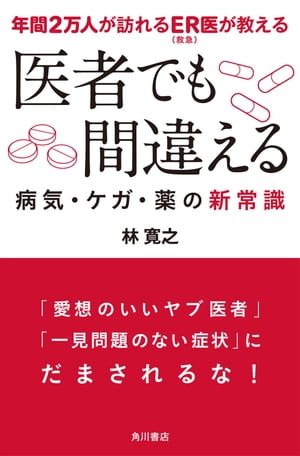 年間2万人が訪れるER（救急）医が教える 医者でも間違える病気・ケガ・薬の新常識【電子書籍】[ 林　寛之 ]