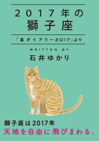 2017年の獅子座 「星ダイアリー2017」より【電子書籍】[ 石井ゆかり ]...:rakutenkobo-ebooks:16059619