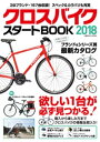 クロスバイク スタートBOOK 2018【電子書籍