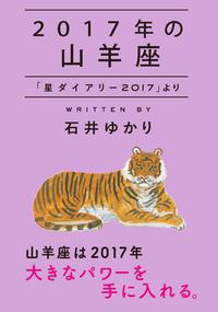 2017年の山羊座 「星ダイアリー2017」より【電子書籍】[ 石井ゆかり ]...:rakutenkobo-ebooks:16059623