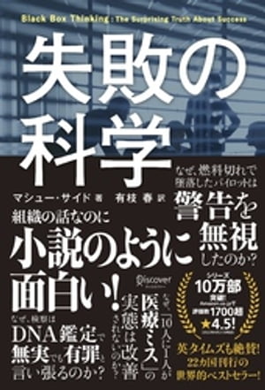 失敗の科学　失敗から学習する組織、学習できない組織【電子書籍】[ マシュー・サイド ]