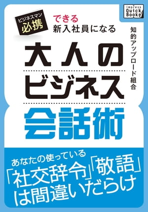 できる新入社員になる　大人のビジネス会話術【電子書籍】[ 知的アップロード組合 ]...:rakutenkobo-ebooks:11600686