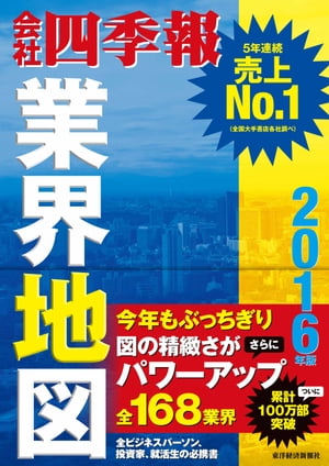 会社四季報業界地図2016年版