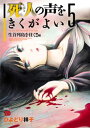 死人の声をきくがよい　5　〜生首列島を往く！！編〜【電子書籍】[ ひよどり祥子 ]