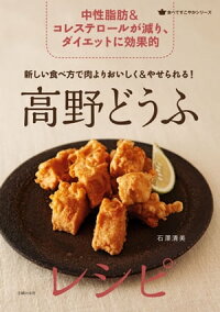 新しい食べ方で肉よりおいしく&やせられる!高野どうふレシピ