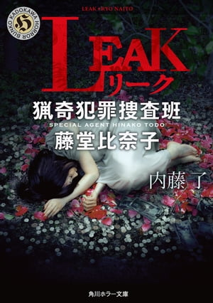 LEAK 猟奇犯罪捜査班・藤堂比奈子【電子書籍】[ 内藤　了 ]...:rakutenkobo-ebooks:15232439