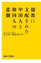 儒教に支配された中国人と韓国人の悲劇【電子書籍】[