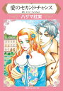 愛のセカンド・チャンス【電子書籍】[ キャシー・ウ