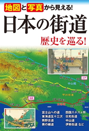 地図と写真から見える！　日本の街道 歴史を巡る！【電子書籍】[ 街道めぐりの会 ]...:rakutenkobo-ebooks:13772700