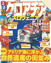 るるぶクロアチア・スロヴェニア(2018年版)【電子書籍】...