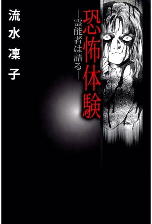 恐怖体験〜霊能者は語る〜1【電子書籍】[ 流水凛子 ]