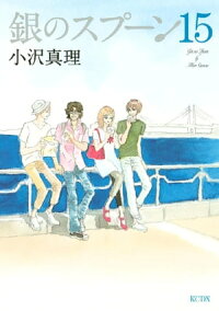 銀のスプーン15巻