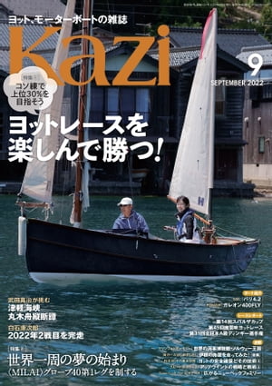 ヨット・モーターボートの雑誌 Kazi (舵) 2022年09月号 [ヨットレースを楽しんで勝つ！] 白石康次郎 <strong>武田真治</strong> 鈴木晶友【電子書籍】[ Kazi編集部 ]