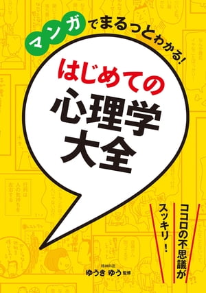 マンガでまるっとわかる！ はじめての心理学大全【電子書籍】[ ゆうきゆう ]