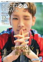 韓流ぴあ 電子版 2016年12月号2016年12月号【電子書籍】