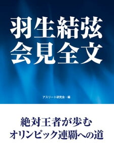 羽生結弦　会見全文【電子書籍】[ アスリート研究会 ]