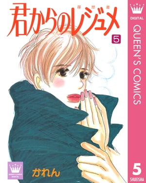 君からのレジュメ 5【電子書籍】[ かれん ]