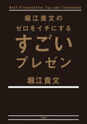 <strong>堀江貴文</strong>の<strong>ゼロ</strong>をイチにするすごいプレゼン【電子書籍】[ <strong>堀江貴文</strong> ]