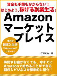 資金も手間もかからない！　はじめよう、稼げる副業生活！　Amazonマーケットプレイス【電子書籍】[ IT研究会 ]