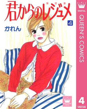 君からのレジュメ 4【電子書籍】[ かれん ]