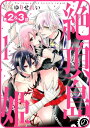 【プチララ】絶頂島の姫 第2話&3話【電子書籍】[ ゆりせれ...