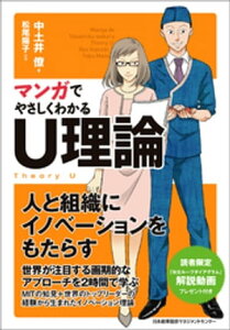 マンガでやさしくわかるU理論【電子書籍】[ 中土井僚 ]