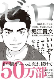 マンガ版 <strong>ゼロ</strong> なにもない自分に小さなイチを足していく【電子書籍】[ <strong>堀江貴文</strong> ]