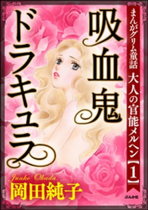 まんがグリム童話 大人の官能メルヘン（1）〜吸血鬼ドラキュラ〜【電子書籍】[ 岡田純子 ]