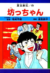 坊ちゃん　サンプル【電子書籍】[ 夏目漱石/高梨<strong>鉄平</strong> ]