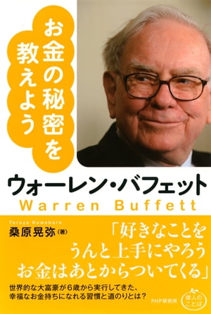 ウォーレン・バフェット お金の秘密を教えよう【電子書籍】[ 桑原晃弥 ]