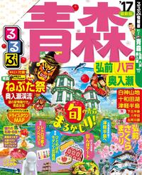 るるぶ青森 弘前 八戸 奥入瀬’17【電子書籍】