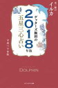 ゲッターズ飯田の五星三心占い 2018年版 金/銀のイルカ【...