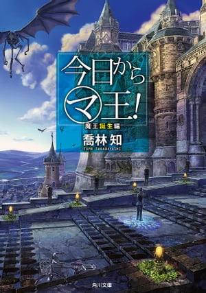 今日から（マ）王！ 魔王誕生編 【電子特別版】【電子書籍】[ 喬林　知 ]