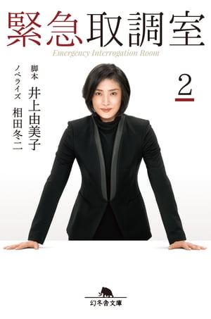 緊急取調室2【電子書籍】[ 井上由美子・脚本 ]