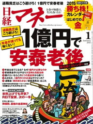 日経マネー 2015年 01月号 [<strong>雑誌</strong>]【電子書籍】[ 日経マネー編集部 ]