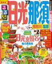 るるぶ日光 那須 鬼怒川 塩原’17【電子書籍】