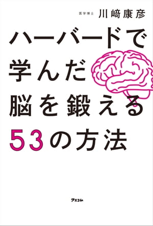 ハーバードで学んだ脳を鍛える53の方法【電子書籍】[ 川崎康彦 ]