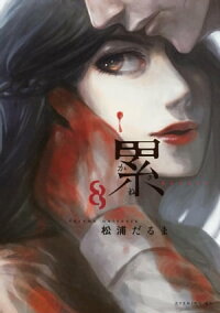 累8巻