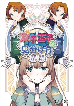 双子王子の見分け方【合本版】【電子書籍】[ 怜美 ]