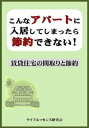 こんなアパートに入居してしまったら節約できない賃貸住宅の間取りと節約【電子書籍】[ ライフエッセンス研究会 ]