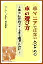 車マニアではない人のための車の選び方〜本当に節約できる車を選ぶために〜【電子書籍】[ ライフエッセンス研究会 ]