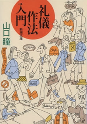 礼儀作法入門【電子書籍】[ 山口瞳 ]