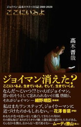 ここにいるよ <strong>ジョイマン</strong>・高木のツイート日記 2010-2020 ＜電子版限定特典付き＞【電子書籍】[ 高木晋哉 ]