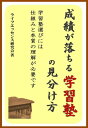 成績が落ちる学習塾の見分け方学習塾選びには仕組みと本質の理解が必要です【電子書籍】[ ライフエッセンス研究会 ]