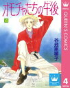 オモチャたちの午後(ゆめ) 4【電子書籍...
