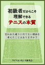 初級者だからこそ理解できるテニスの本質言われた通りに打てない理由を考えたことはありますか？【電子書籍】[ ライフエッセンス研究会 ]