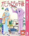 オモチャたちの午後(ゆめ) 3【電子書籍...