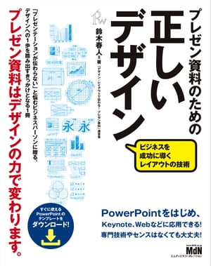 プレゼン資料のための正しいデザイン　ビジネスを成功に導くレイアウトの技術【電子書籍】[ 鈴…...:rakutenkobo-ebooks:14792641